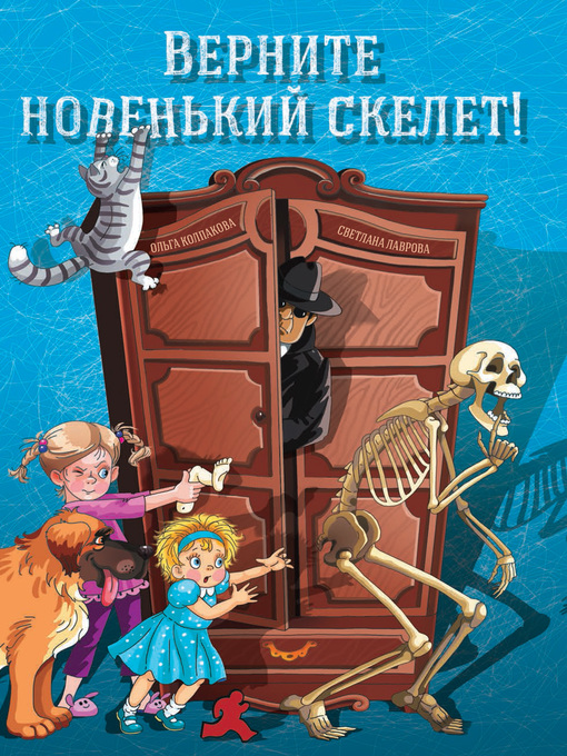 Title details for Верните новенький скелет! by Светлана Лаврова - Available
